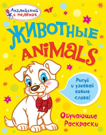 Животные Животные Ванагель Т.Е.