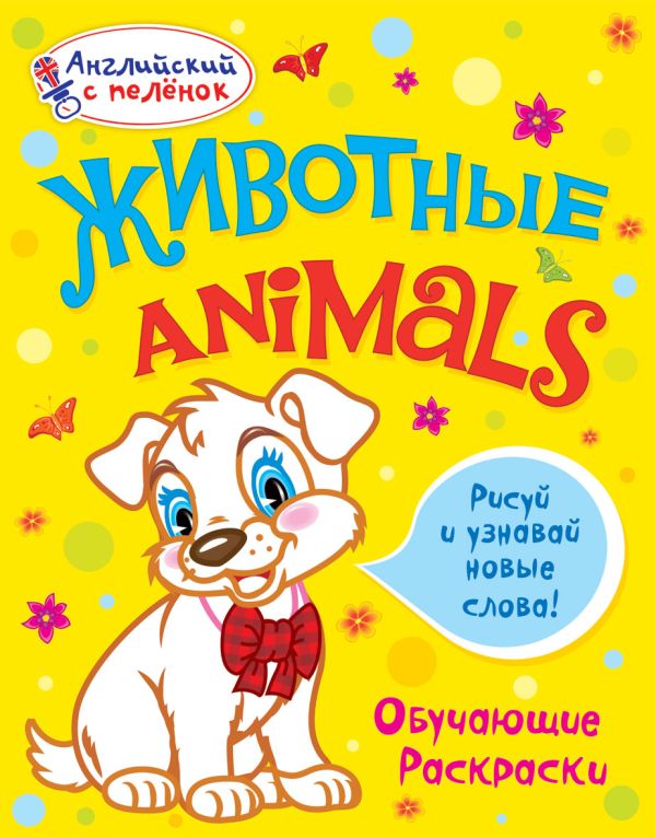 Животные Животные Ванагель Т.Е.