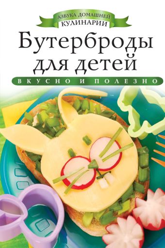Бутерброды для детей Бутерброды для детей Любомирова К.