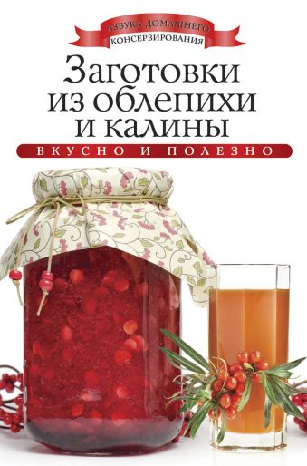 Заготовки из облепихи и калины Заготовки из облепихи и калины Любомирова К.