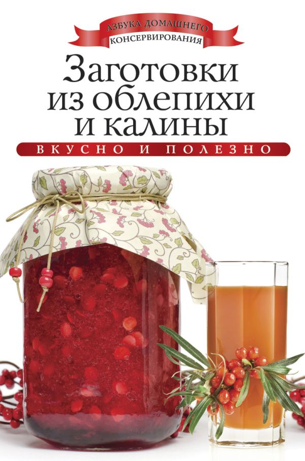 Заготовки из облепихи и калины Заготовки из облепихи и калины Любомирова К.