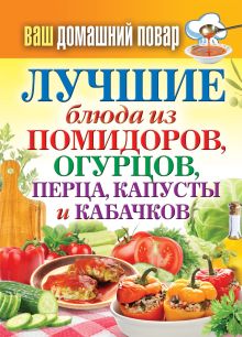 - Ваш домашний повар. Лучшие блюда из помидоров, огурцов, перца, капусты и кабачков обложка книги - Ваш домашний повар. Лучшие блюда из помидоров, огурцов, перца, капусты и кабачков обложка книги