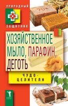 Хозяйственное мыло , парафин и деготь. Чудо-целители Хозяйственное мыло , парафин и деготь. Чудо-целители