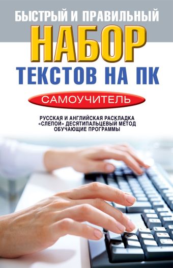 Быстрый и правильный набор текстов на ПК. Самоучитель Быстрый и правильный набор текстов на ПК. Самоучитель Зайцев В.Б.