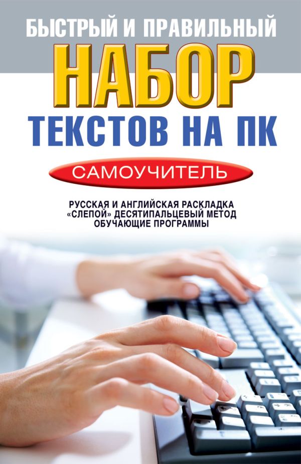 Быстрый и правильный набор текстов на ПК. Самоучитель Быстрый и правильный набор текстов на ПК. Самоучитель Зайцев В.Б.