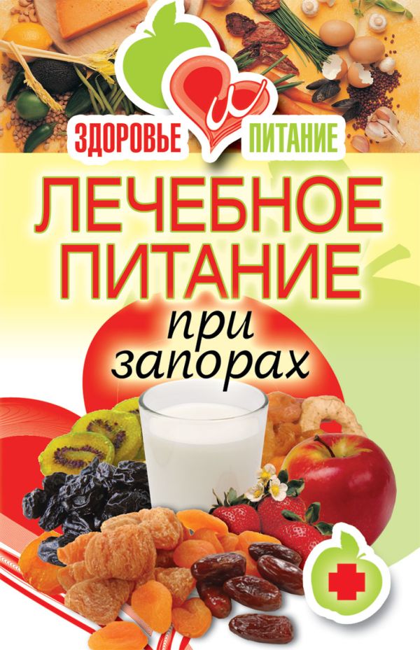 Лечебное питание при запорах Лечебное питание при запорах Зайцева И.А.