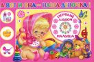 А вот и она - наша девочка! Первый альбом малыша А вот и она - наша девочка! Первый альбом малыша