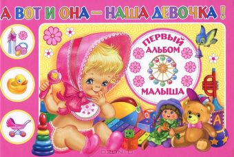 А вот и она - наша девочка! Первый альбом малыша А вот и она - наша девочка! Первый альбом малыша