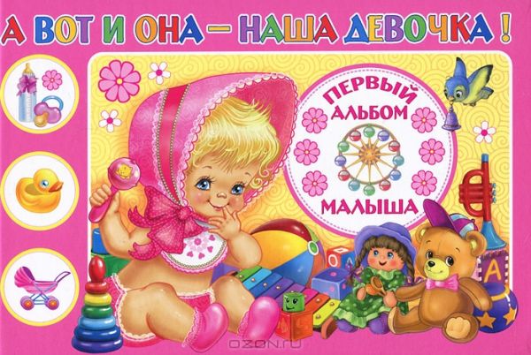 А вот и она - наша девочка! Первый альбом малыша А вот и она - наша девочка! Первый альбом малыша