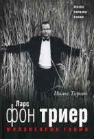 Меланхолия ГЕНИЯ. Ларс фон Триер. Жизнь, фильмы, фобии Меланхолия ГЕНИЯ. Ларс фон Триер. Жизнь, фильмы, фобии
