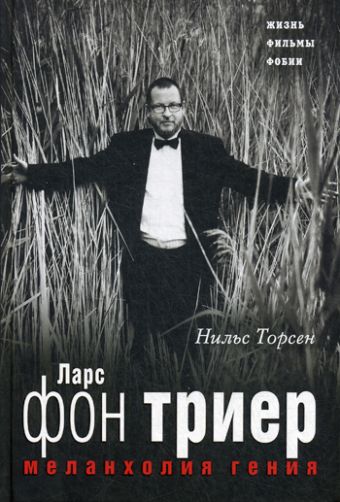 Меланхолия ГЕНИЯ. Ларс фон Триер. Жизнь, фильмы, фобии Меланхолия ГЕНИЯ. Ларс фон Триер. Жизнь, фильмы, фобии Торсен Н.