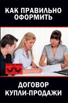 Как правильно оформить договор купли-продажи Как правильно оформить договор купли-продажи