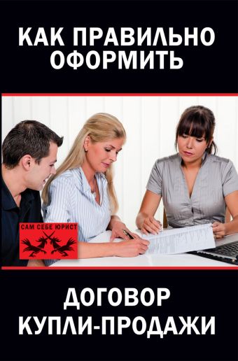 Как правильно оформить договор купли-продажи Как правильно оформить договор купли-продажи Янковская Л.