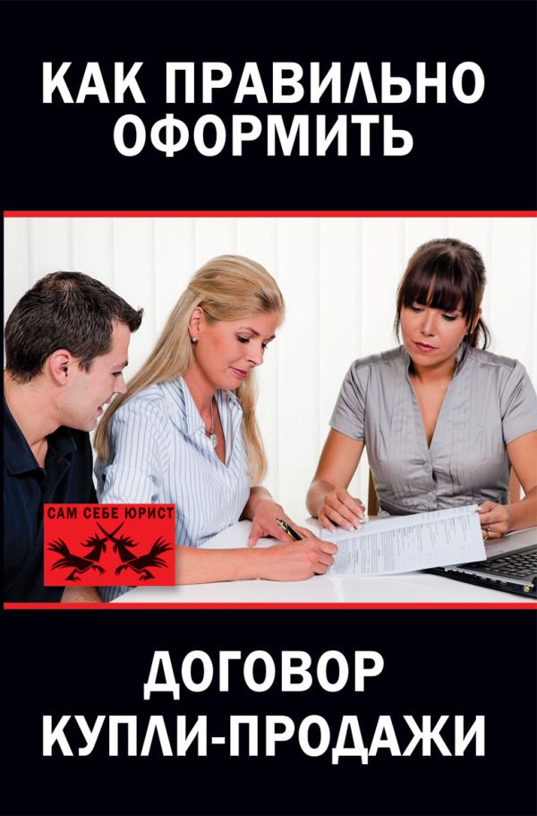 Как правильно оформить договор купли-продажи Как правильно оформить договор купли-продажи Янковская Л.