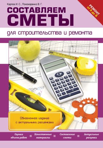 Составляем сметы для строительства и ремонта Составляем сметы для строительства и ремонта Карпов И.С., Пономаренко В.Г.