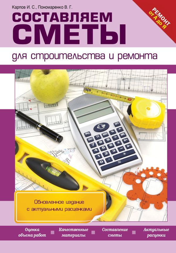 Составляем сметы для строительства и ремонта Составляем сметы для строительства и ремонта Карпов И.С., Пономаренко В.Г.