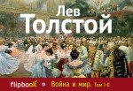 Обложка Война и мир. Том I-II Лев Толстой