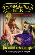 Роксолана Великолепная. В плену дворцовых интриг Роксолана Великолепная. В плену дворцовых интриг