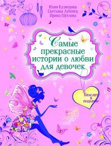 Самые прекрасные истории о любви для девочек (с подарком)