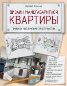 Дизайн малогабаритной квартиры. Правила увеличения пространства Дизайн малогабаритной квартиры. Правила увеличения пространства