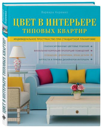 Цвет в интерьере типовых квартир Цвет в интерьере типовых квартир Ахремко В.А.