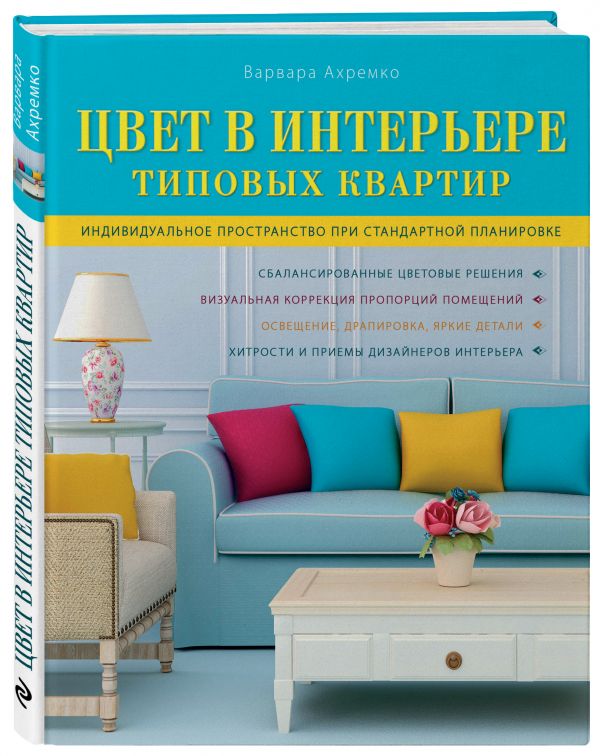 Цвет в интерьере типовых квартир Цвет в интерьере типовых квартир Ахремко В.А.