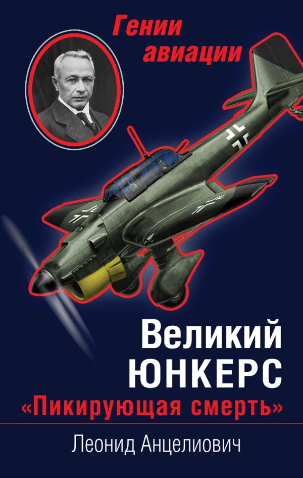 Великий Юнкерс. «Пикирующая смерть» Великий Юнкерс. «Пикирующая смерть» Анцелиович Л.Л.