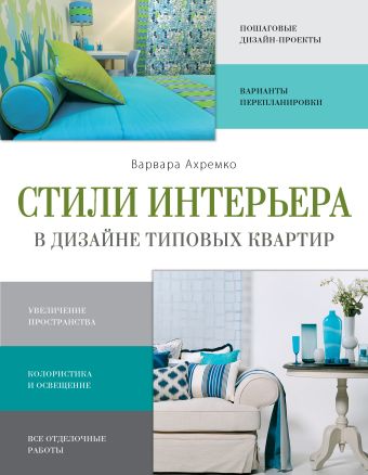 Стили интерьера в дизайне типовых квартир Стили интерьера в дизайне типовых квартир Ахремко В.А.