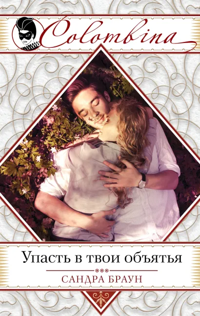 Обложка Упасть в твои объятья Сандра Браун