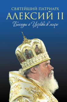 Обложка Святейший Патриарх Алексий II: Беседы о Церкви в мире (оф.2) Анжелика Карпифаве