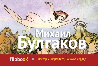 Обложка Мастер и Маргарита, Собачье сердце Михаил Булгаков