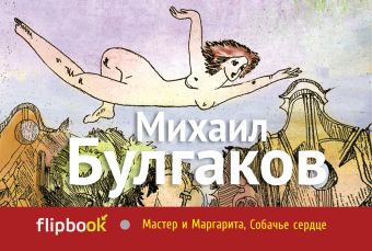 Мастер и Маргарита, Собачье сердце Мастер и Маргарита, Собачье сердце Булгаков М.А.