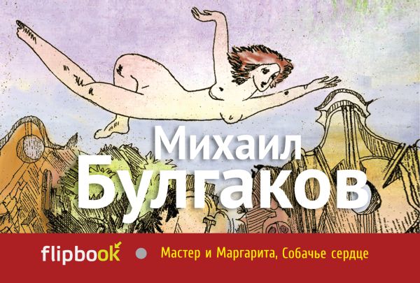 Мастер и Маргарита, Собачье сердце Мастер и Маргарита, Собачье сердце Булгаков М.А.