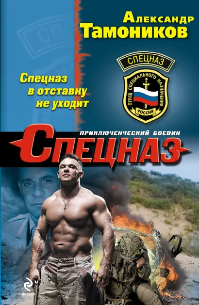 Обложка Спецназ в отставку не уходит Александр Тамоников