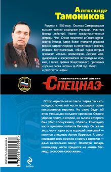 Обложка сзади Спецназ в отставку не уходит Александр Тамоников