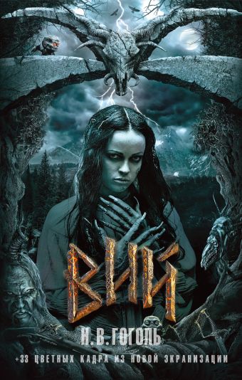 Вий Вий Гоголь Н.В.