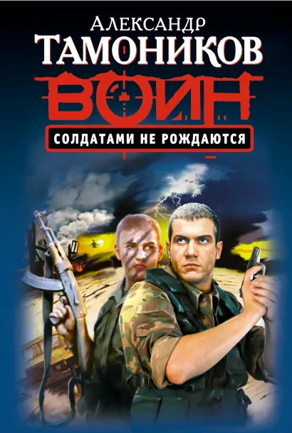 Обложка Солдатами не рождаются Александр Тамоников