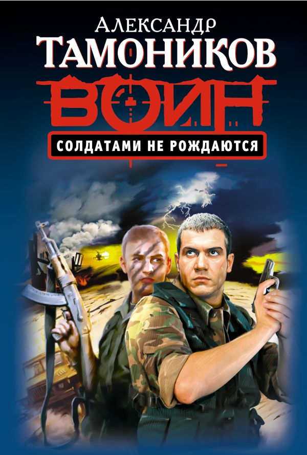 Солдатами не рождаются Солдатами не рождаются Тамоников А.А.