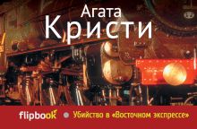 Убийство в «Восточном экспрессе»