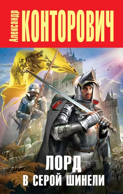 Обложка Лорд в серой шинели Александр Конторович