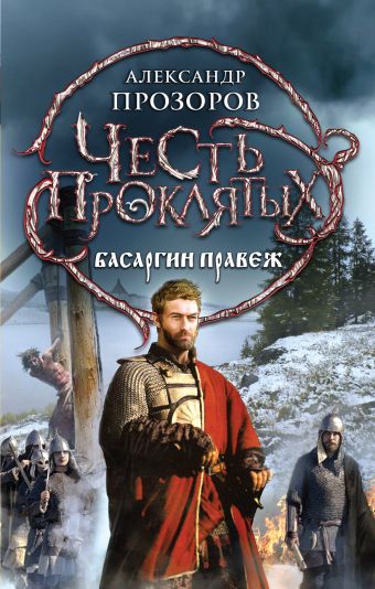 Честь проклятых. Басаргин правеж Честь проклятых. Басаргин правеж Прозоров А.Д.