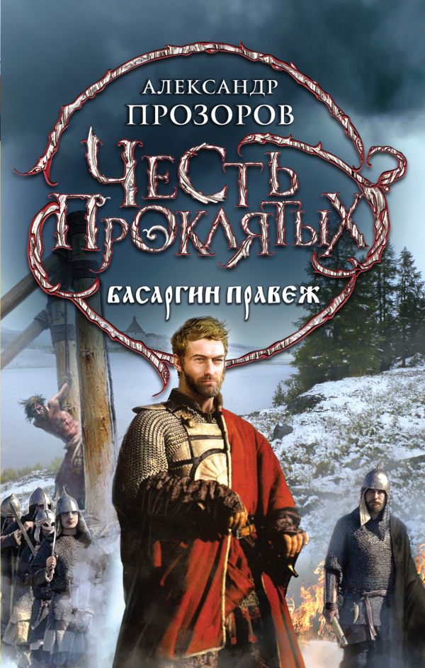 Честь проклятых. Басаргин правеж Честь проклятых. Басаргин правеж Прозоров А.Д.