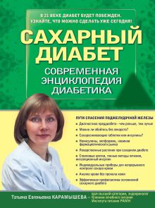 Сахарный диабет. Современная энциклопедия диабетика