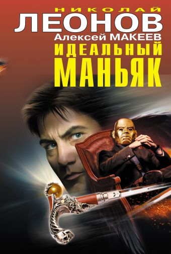 Идеальный маньяк Идеальный маньяк Леонов Н.И., Макеев А.В.