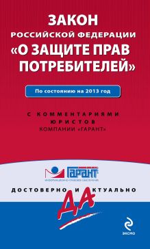 Закон Российской Федерации "О защите прав потребителей". По состоянию на 2013 год. С комментариями к последним изменениям