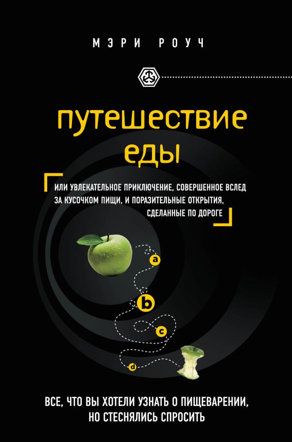 Путешествие еды Путешествие еды Роуч М.