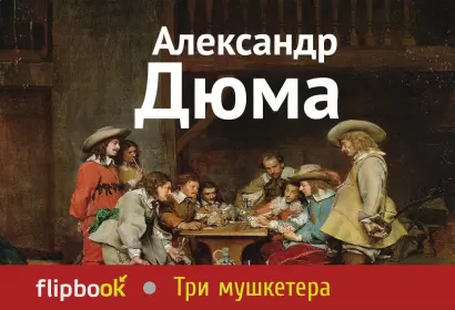 Обложка Три мушкетера Александр Дюма