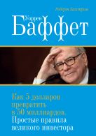 Уоррен Баффет. Как 5 долларов превратить в 50 миллиардов. Простые правила великого инвестора Уоррен Баффет. Как 5 долларов превратить в 50 миллиардов. Простые правила великого инвестора