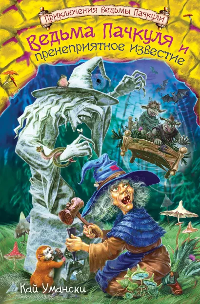 Обложка Ведьма Пачкуля и пренеприятное известие Кай Умански