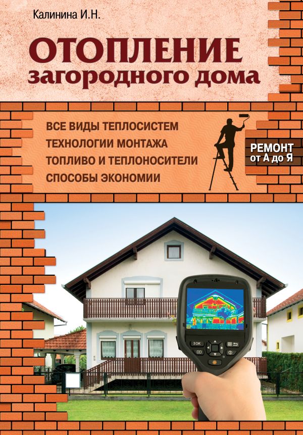 Отопление загородного дома Отопление загородного дома Калинина И.Н.